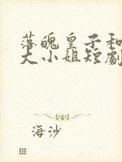 落魄皇子和千金大小姐短剧在线观看