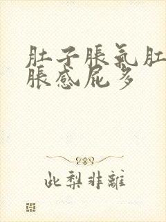 肚子胀气肛门坠胀感屁多封面