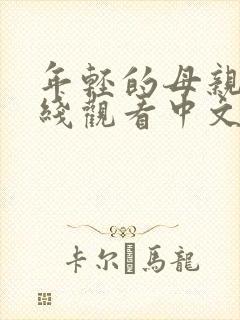 年轻的母亲3在线观看中文字幕