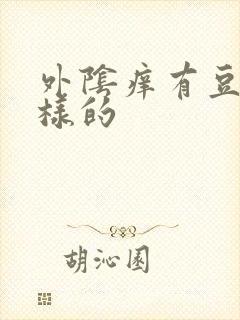 外阴痒有豆腐渣样的封面