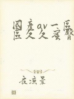 国产av一区二区久久蜜臀封面
