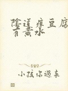 阴道痒豆腐渣.有黄水