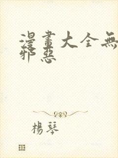 漫画大全无翼鸟邪恶