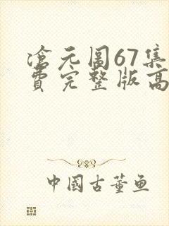 沧元图67集免费完整版高清