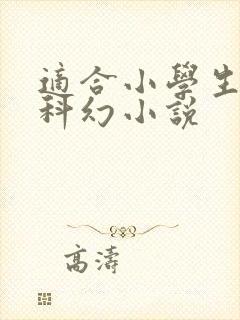 适合小学生看的科幻小说