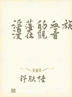 淫落的血族2动漫在观看