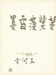 里面也请好好疼爱日漫免费观看完整