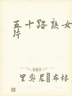 五十路熟女人妻片