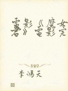 电影《魔女3暴君》电影完整版