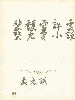 裴馥雪许云琛完整免费小说