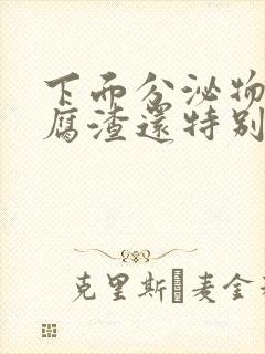 下面分泌物像豆腐渣还特别臭