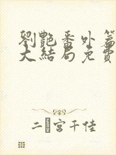 刘艳番外篇续写大结局免费看完整版