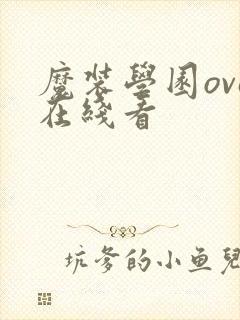 魔装学园ova在线看