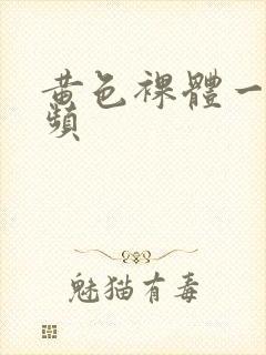 黄色裸体一级视频