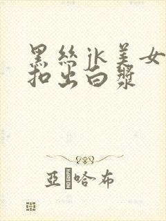 黑丝jk美女被扣出白浆