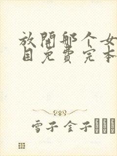 放开那个女巫二目免费完本