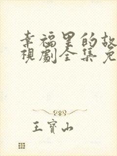 幸福里的故事电视剧全集免费观看封面