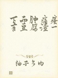 下面肿痛瘙痒还有豆腐渣一样的分泌物封面