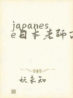 japanese日本老师高潮