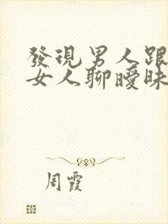 发现男人跟别的女人聊暧昧怎么办