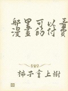 哪里可以看快看漫画的付费漫画