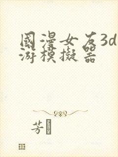 国漫女友3d手游模拟器