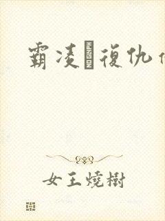 霸凌·复仇催眠