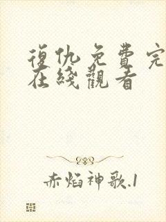 复仇免费完整版在线观看封面