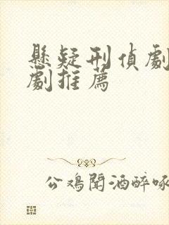 悬疑刑侦剧破案剧推荐