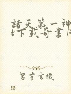 诸天第一神txt下载奇书网