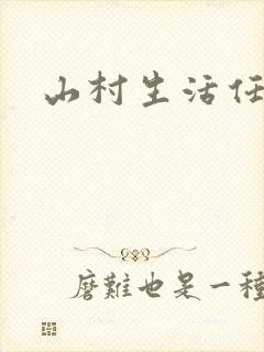 山村生活任逍遥