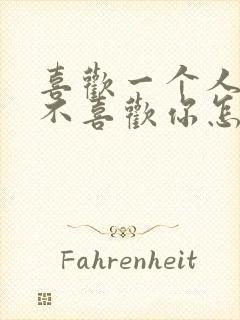 喜欢一个人但他不喜欢你怎么办