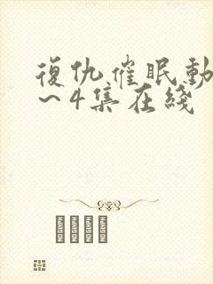 复仇催眠动漫1～4集在线