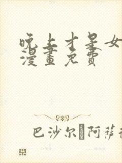 晚上才是女孩子漫画免费