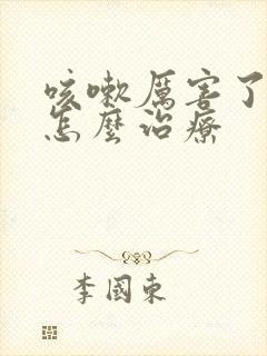 咳嗽厉害了漏尿怎么治疗