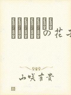 ちょっとナマイキなトイレの花子さん