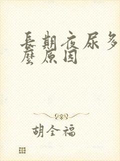 长期夜尿多是什么原因