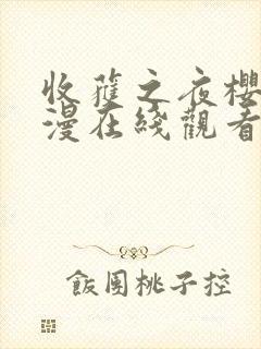 收获之夜樱花动漫在线观看封面