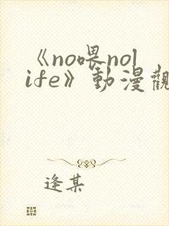 《no喂nolife》动漫观看在线观看