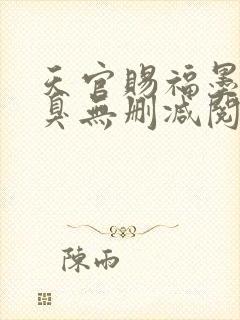 天官赐福墨香铜臭无删减阅读全文