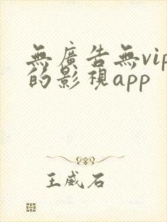 无广告无vip的影视app