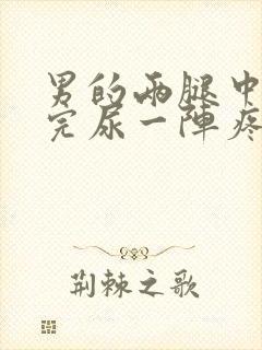 男的两腿中间尿完尿一阵疼