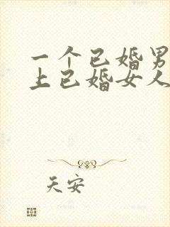 一个已婚男人爱上已婚女人的表现