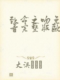 致命之吻免费观看完整版欧美电影封面