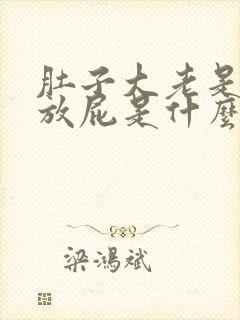 肚子大老是打嗝放屁是什么原因