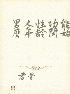 男人性功能从什么年龄开始下降