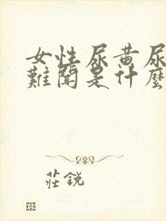 女性尿黄尿味大难闻是什么原因