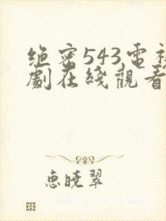 绝密543电视剧在线观看全集免费封面