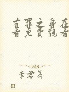 有罪之身在线观看免费观看高清全集