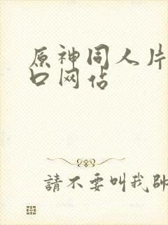 原神同人片子入口网站